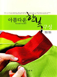아름다운 한복 구성 =Beautiful Hanbok 