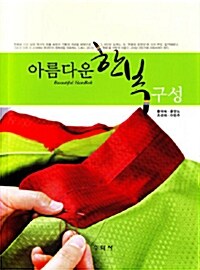 아름다운 한복 구성