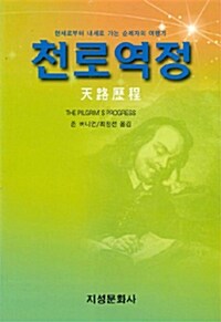 천로역정