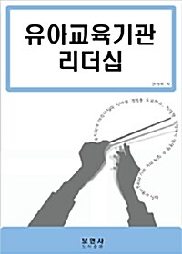 [중고] 유아교육기관 리더십