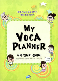 나의 영어단어 플래너= MY Voca Planner: 예비중학 영단어