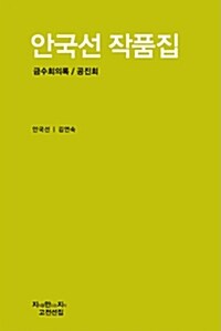 [중고] 안국선 작품집