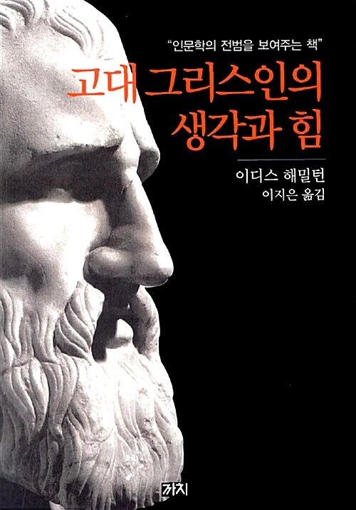 고대 그리스인의 생각과 힘