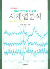 (SAS/ETS를 이용한) 시계열분석 제3판