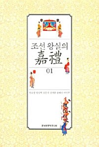 조선 왕실의 가례 1