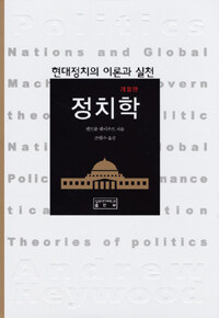 정치학 : 현대정치의 이론과 실천 개정판