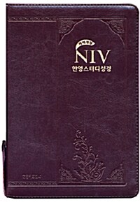 [다크초콜릿] 개역개정 NIV 한영스터디성경 중(中) 단본 (NIV Audio 로마서 CD 포함)