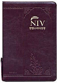 [중고] [다크초콜릿] 개역개정 NIV 한영스터디성경 소(小) 단본 (NIV Audio 로마서 CD 포함)