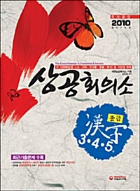 상공회의소 중급 한자 3.4.5급