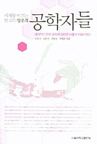 [중고] 세계를 이끄는 한국의 창조적 공학자들