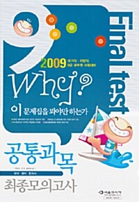 Why? 공통과목 9급 최종모의고사