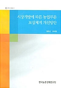 시장개방에 따른 농업부문 보상체계 개선방안