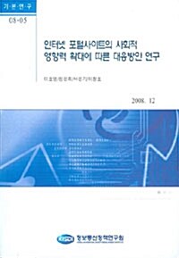 인터넷 포털사이트의 사회적 영향력 확대에 따른 대응방안 연구