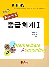 Toss Plus 중급회계 1