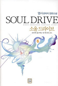 소울 드라이브 =진리에 접근하는 단 하나의 코드.Soul drive 