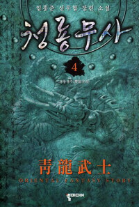 청룡무사 :임홍준 신무협 장편 소설