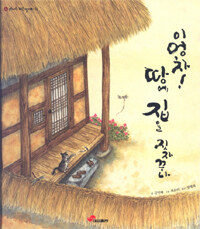 이엉차! 땅에 집을 짓자꾸나 표지이미지