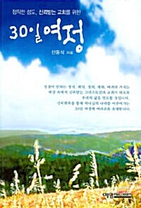 정직한 성도 신뢰받는 교회를 위한 30일 여정