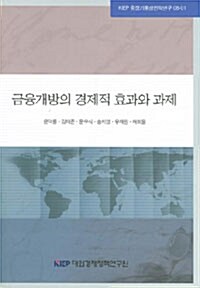 금융개방의 경제적 효과와 과제