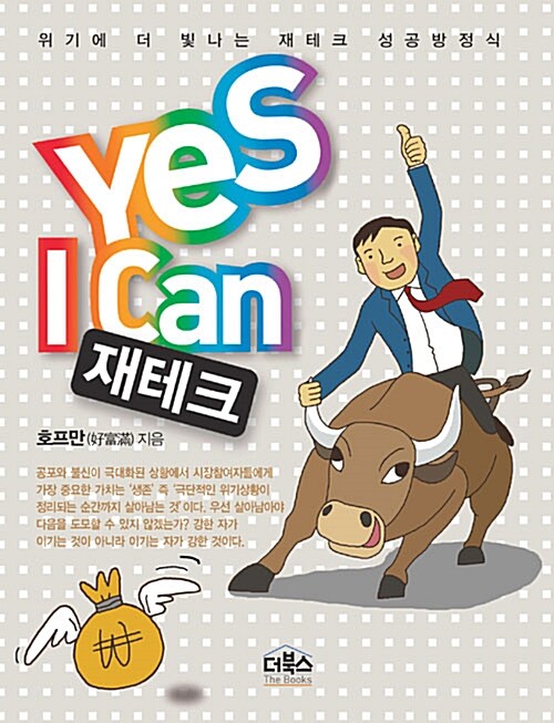 Yes I Can 재테크