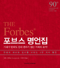 포브스 명언집= (The)Forbes