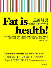 오일혁명 :놀라운 지방 이야기 =Fat is health! amazing oil story 