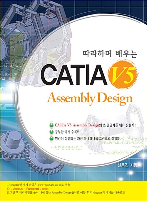 따라하며 배우는 CATIA V5 Assembly Design