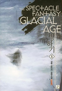 빙하기 =강문 판타지 장편소설.Glacial age 