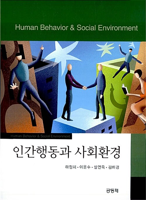 인간행동과 사회환경 (하정미 외)