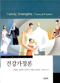 건강가정론 =Family strengths : theory & practice 