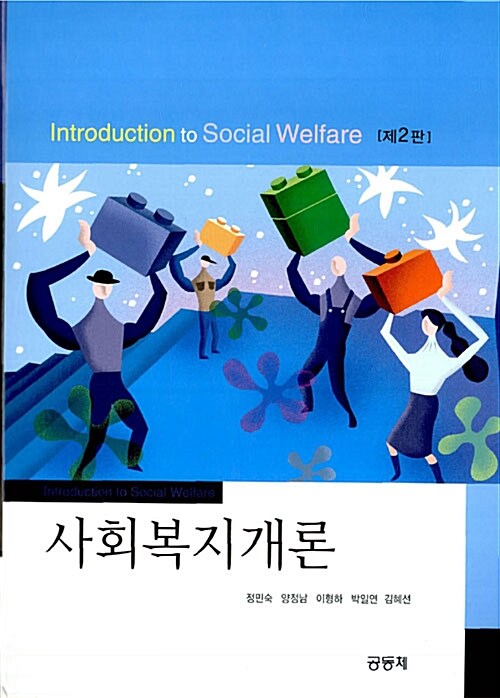 [중고] 사회복지개론 (정민숙 외)