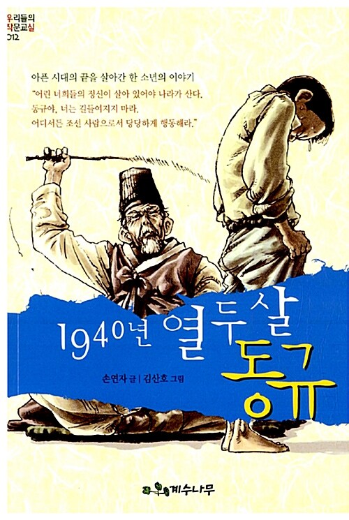 [중고] 1940년 열두 살 동규