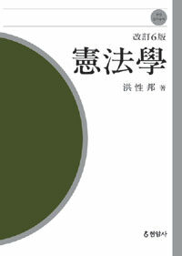 憲法學 改訂6版