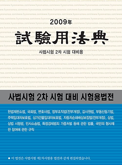 시험용법전(고시법전) 2009