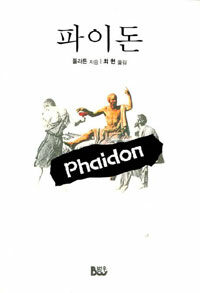 파이돈 =Phaidon 
