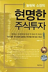 [중고] 눌림목 소장의 현명한 주식투자