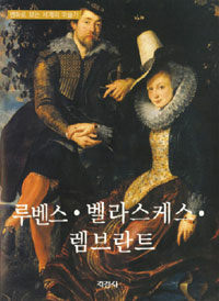 렘브란트 =Rembrandt Harmenszoon van Rijn 