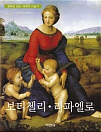 [중고] 보티첼리.라파엘로