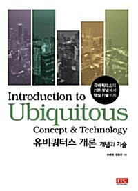 유비쿼터스 개론 : 개념과 기술