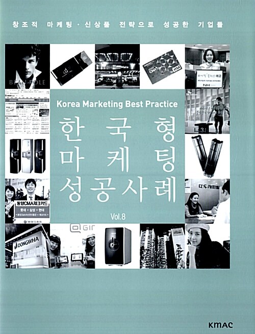 [중고] 한국형 마케팅 성공사례 Vol.8