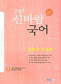 정재영 신바람 국어 문학과 비문학