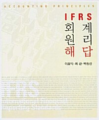 [중고] IFRS 회계원리해답