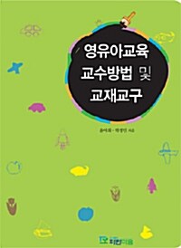 영유아교육 교수방법 및 교재교구