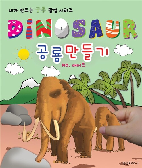 Dinosaur 공룡만들기 매머드