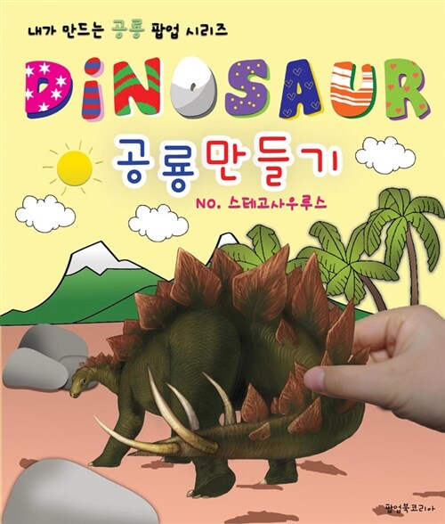 Dinosaur 공룡만들기 스테고사우루스