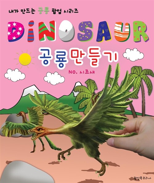Dinosaur 공룡만들기 시조새