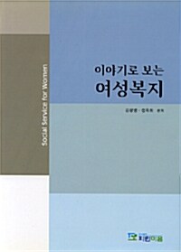 이야기로 보는 여성복지