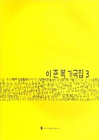 이준복 가곡집 3