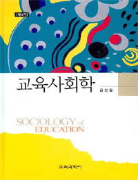 교육사회학 =Sociology of education 
