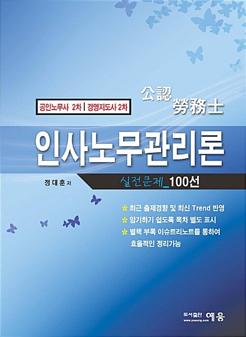 인사노무관리론 실전문제 100선